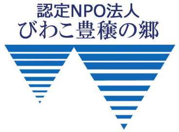びわこ豊穣の郷